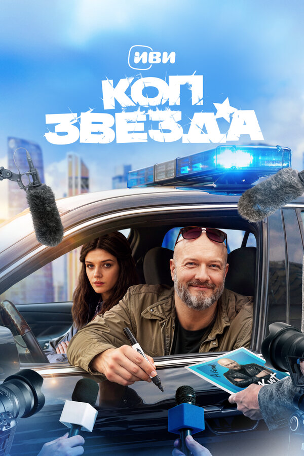 Коп-звезда 2026 смотреть онлайн бесплатно